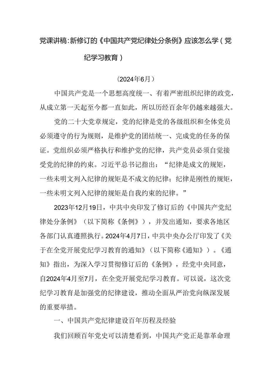 党纪学习教育如何学习新修订的《中国共产党纪律处分条例》应该怎么学党课讲稿宣讲提纲5篇.docx_第2页