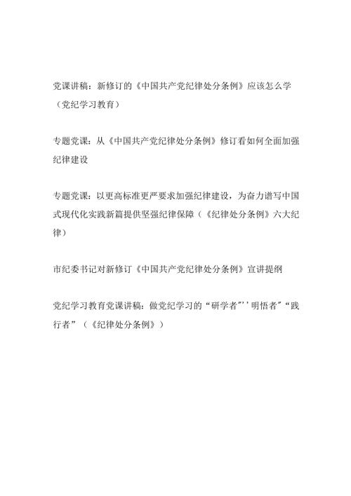 党纪学习教育如何学习新修订的《中国共产党纪律处分条例》应该怎么学党课讲稿宣讲提纲5篇.docx