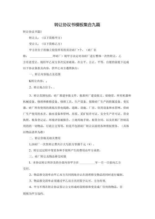 转让协议书模板集合九篇.docx