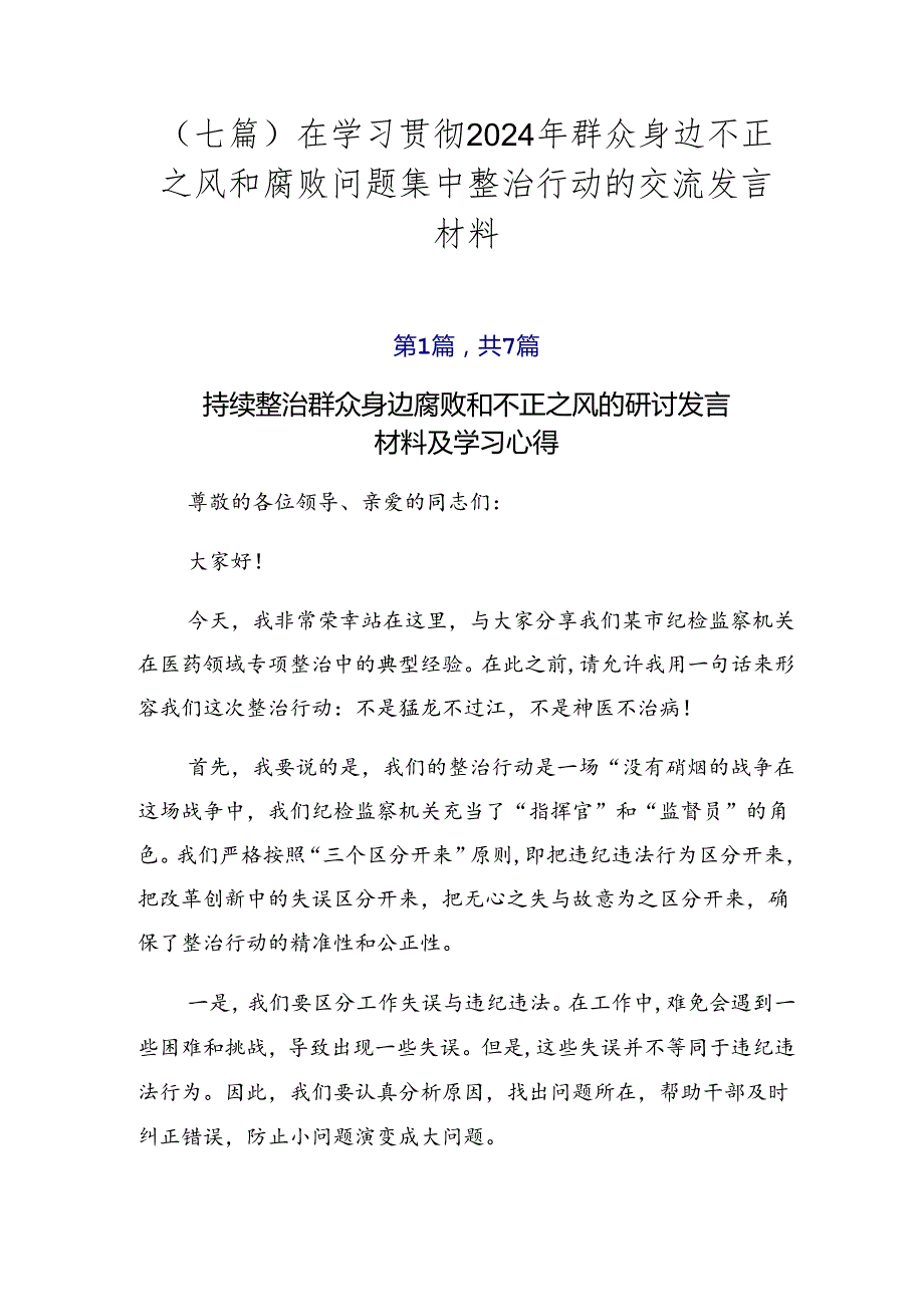 （七篇）在学习贯彻2024年群众身边不正之风和腐败问题集中整治行动的交流发言材料.docx_第1页