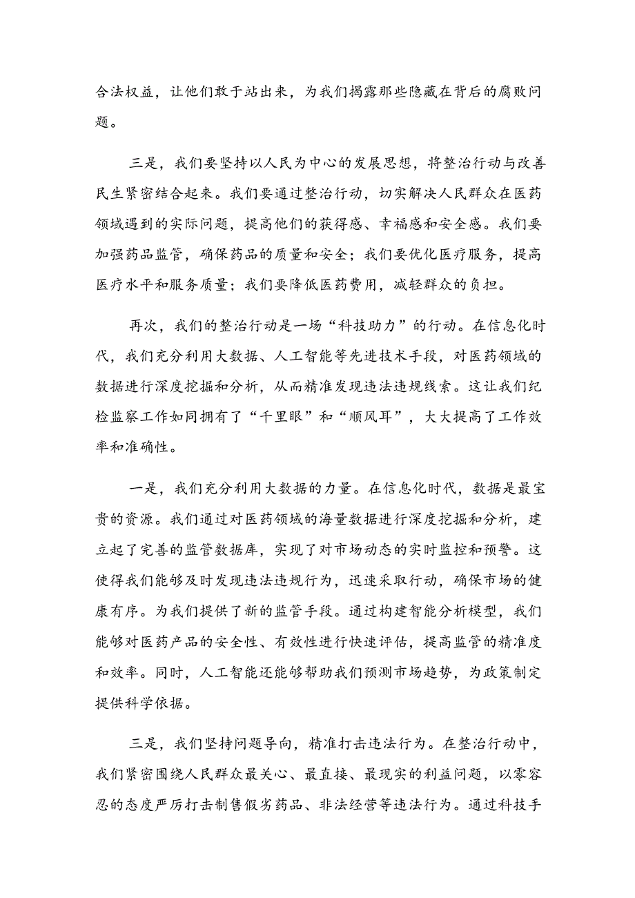 （七篇）在学习贯彻2024年群众身边不正之风和腐败问题集中整治行动的交流发言材料.docx_第3页