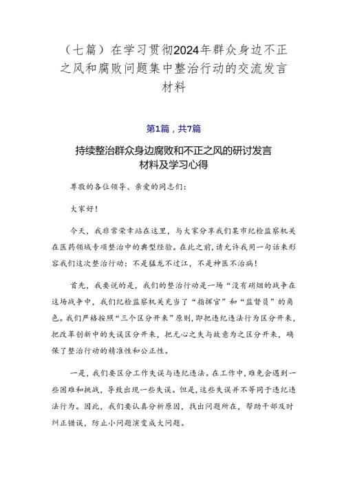 （七篇）在学习贯彻2024年群众身边不正之风和腐败问题集中整治行动的交流发言材料.docx