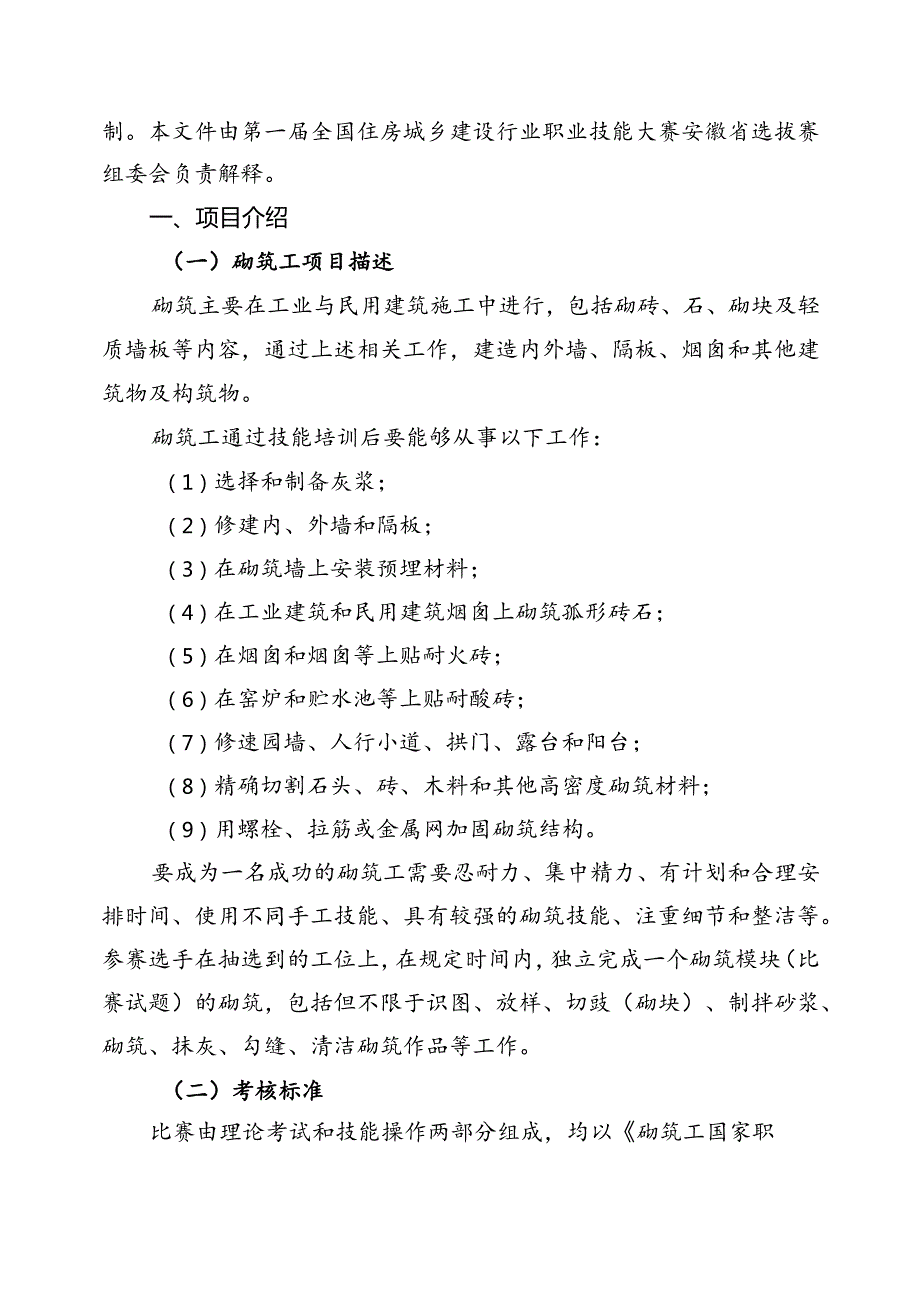 第一全国住房城乡建设行业职业技能大赛安徽省选拔赛砌筑工技术文件、理论题库.docx_第2页