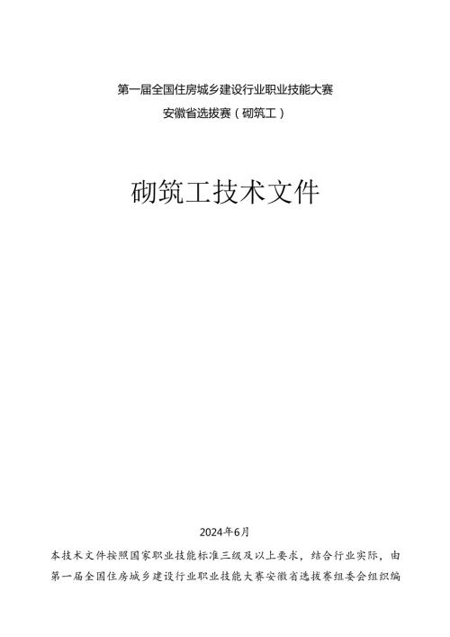 第一全国住房城乡建设行业职业技能大赛安徽省选拔赛砌筑工技术文件、理论题库.docx