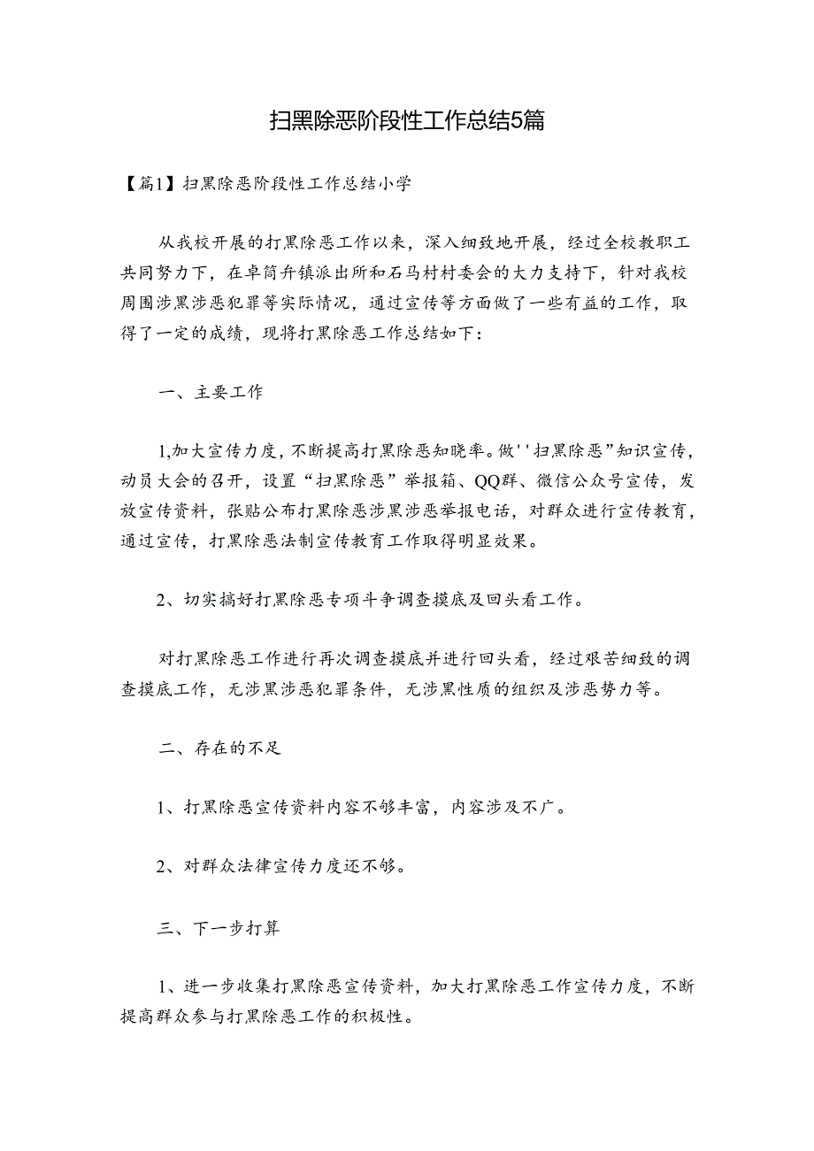 扫黑除恶阶段性工作总结小学5篇.docx_第1页