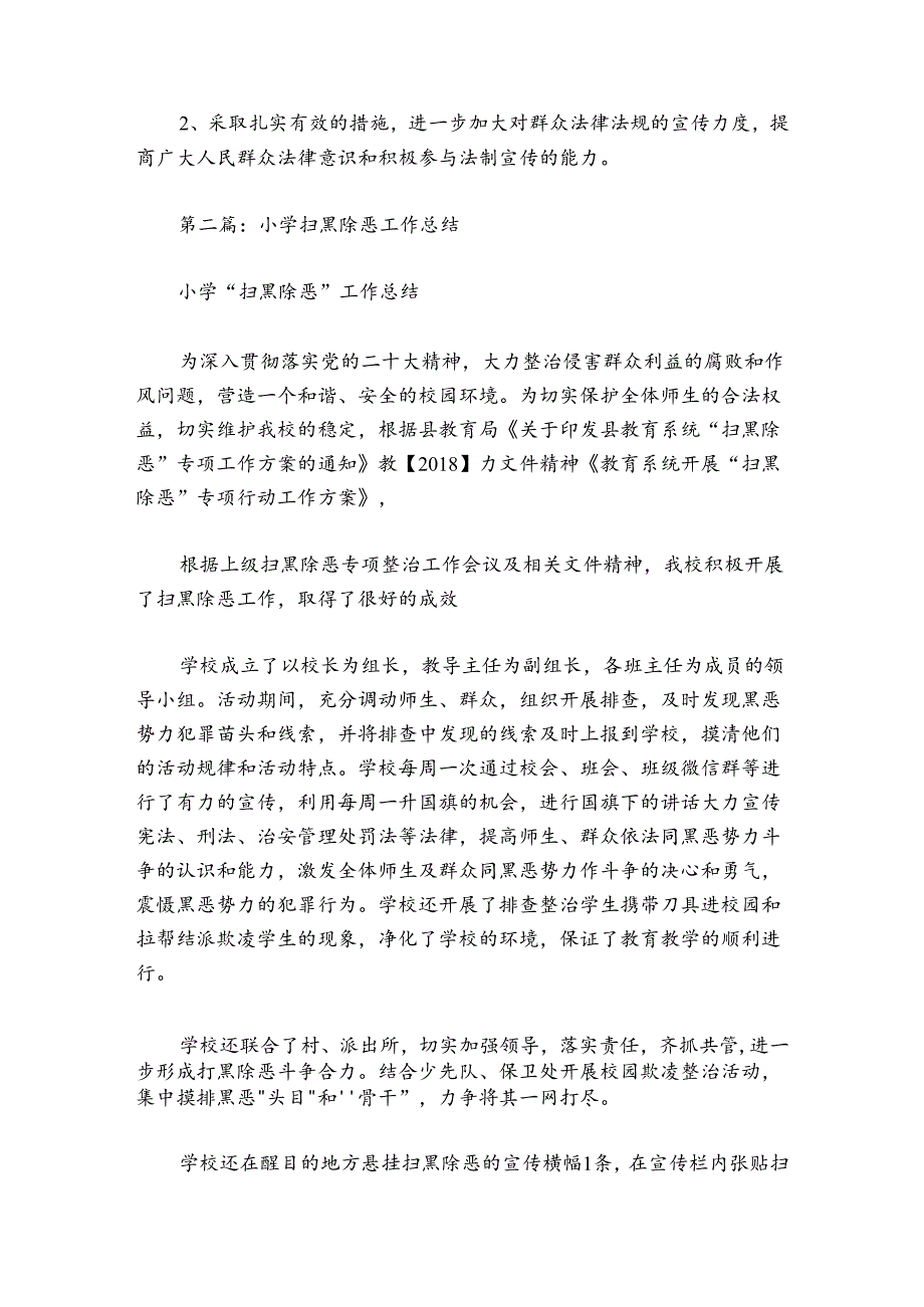 扫黑除恶阶段性工作总结小学5篇.docx_第2页