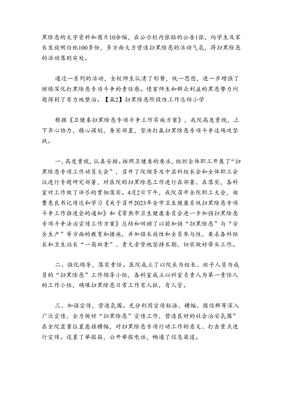 扫黑除恶阶段性工作总结小学5篇.docx_第3页