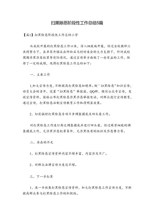 扫黑除恶阶段性工作总结小学5篇.docx