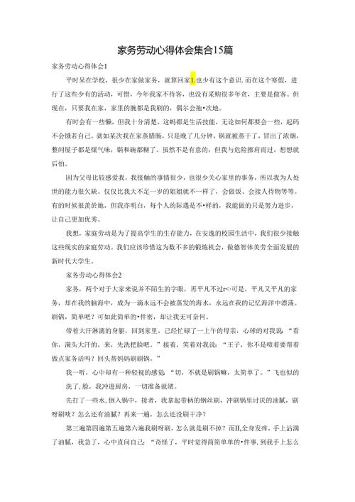 家务劳动心得体会集合15篇.docx