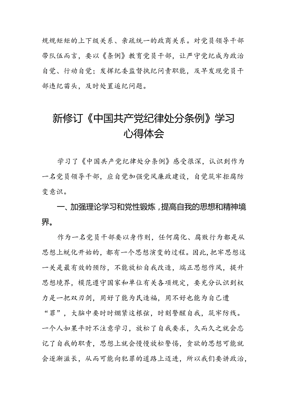 医务人员党纪学习教育关于中国共产党纪律处分条例的学习心得体会二十七篇.docx_第2页