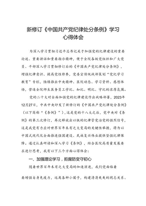 医务人员党纪学习教育关于中国共产党纪律处分条例的学习心得体会二十七篇.docx