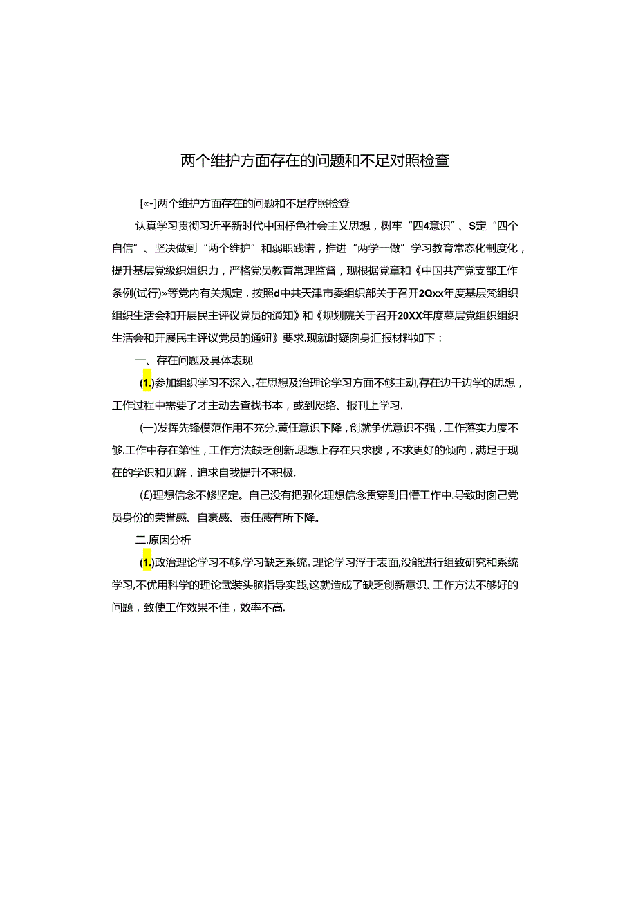 两个维护方面存在的问题和不足对照检查.docx_第1页