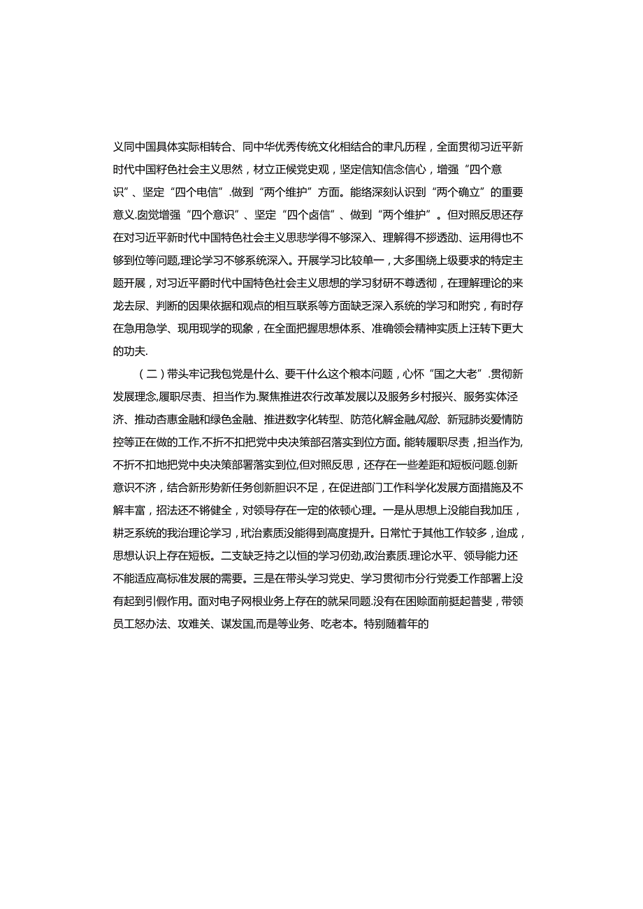 两个维护方面存在的问题和不足对照检查.docx_第2页