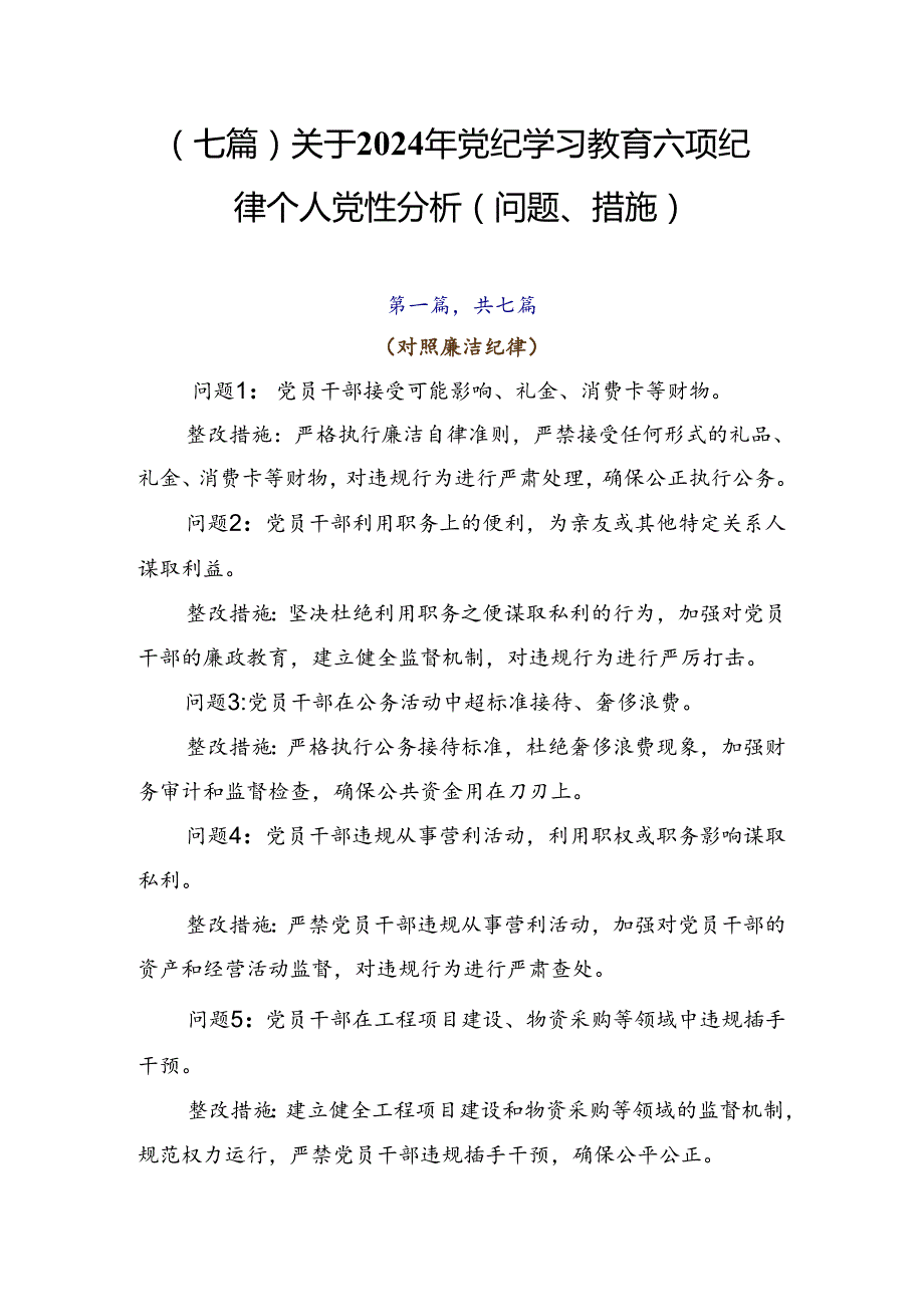 （七篇）关于2024年党纪学习教育六项纪律个人党性分析（问题、措施）.docx_第1页