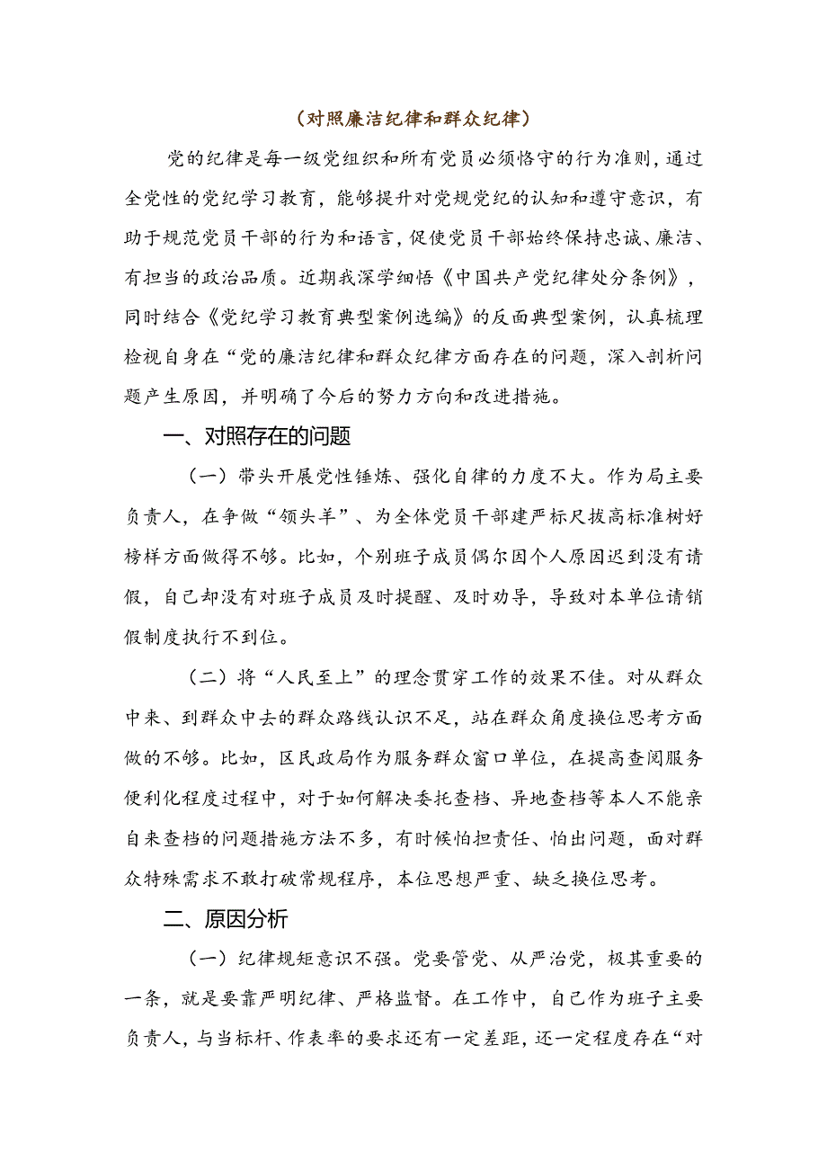 （七篇）关于2024年党纪学习教育六项纪律个人党性分析（问题、措施）.docx_第3页