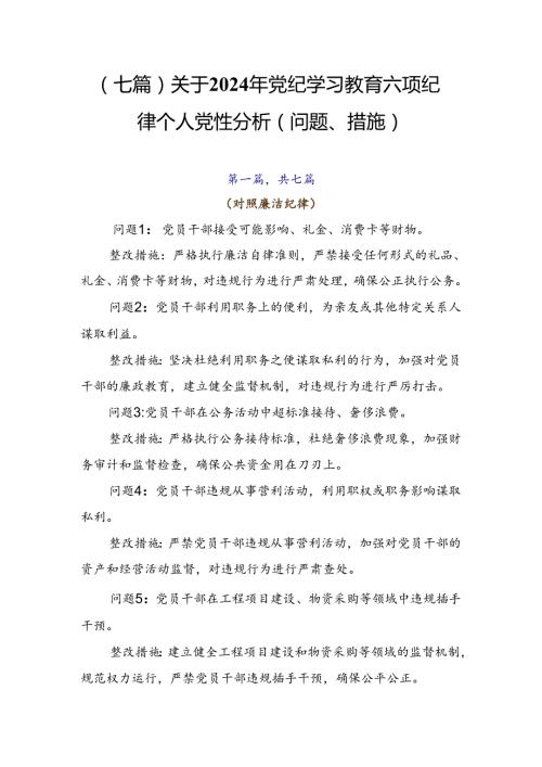 （七篇）关于2024年党纪学习教育六项纪律个人党性分析（问题、措施）.docx