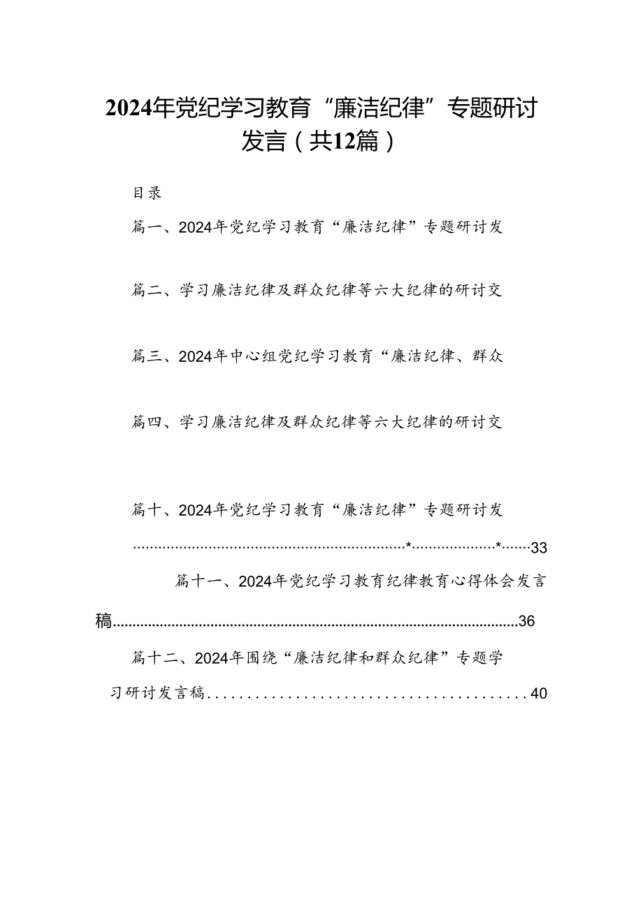 2024年党纪学习教育“廉洁纪律”专题研讨发言（共12篇）汇编.docx_第1页