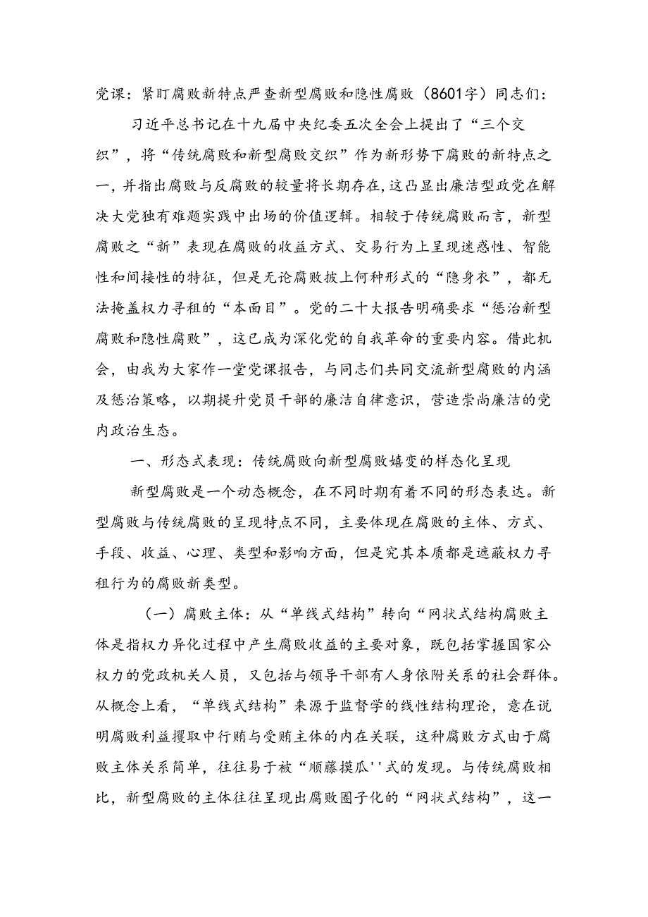 党课：紧盯腐败新特点严查新型腐败和隐性腐败（8601字）.docx_第1页