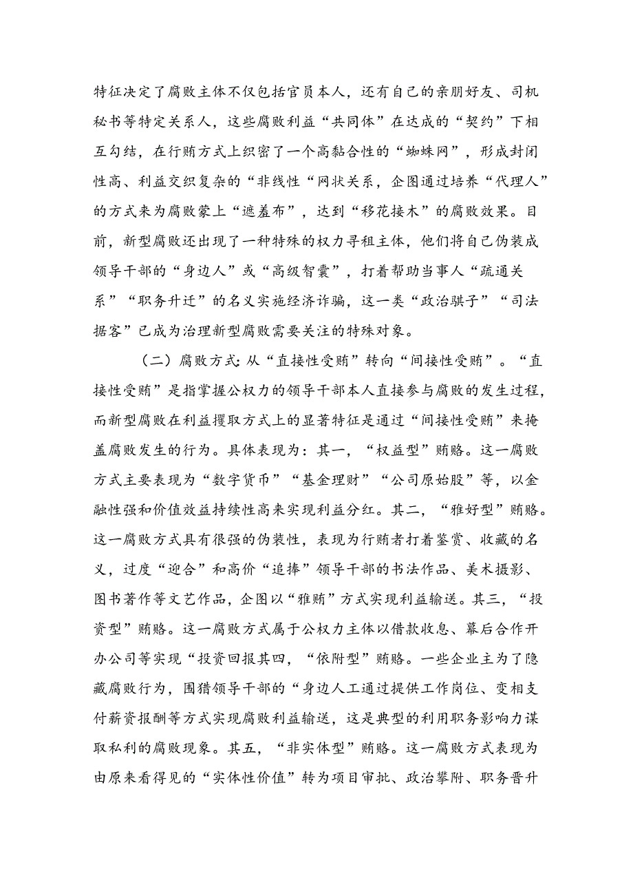 党课：紧盯腐败新特点严查新型腐败和隐性腐败（8601字）.docx_第2页