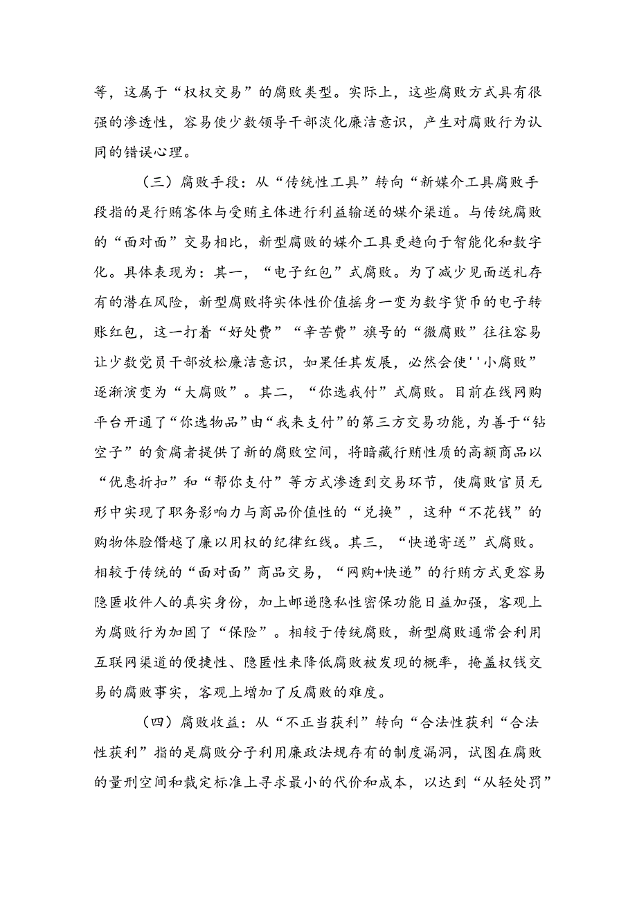 党课：紧盯腐败新特点严查新型腐败和隐性腐败（8601字）.docx_第3页
