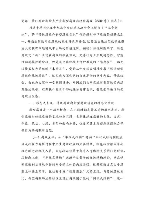 党课：紧盯腐败新特点严查新型腐败和隐性腐败（8601字）.docx