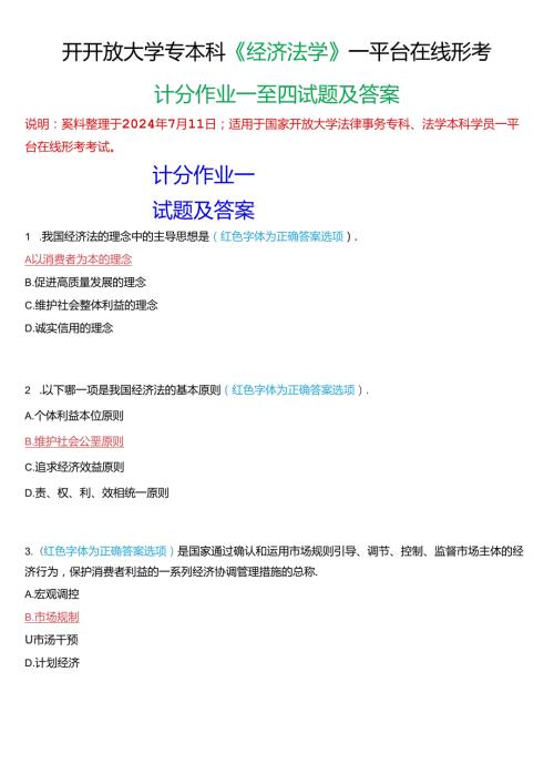 国家开放大学专本科《经济法学》一平台在线形考(计分作业一至四)试题及答案.docx