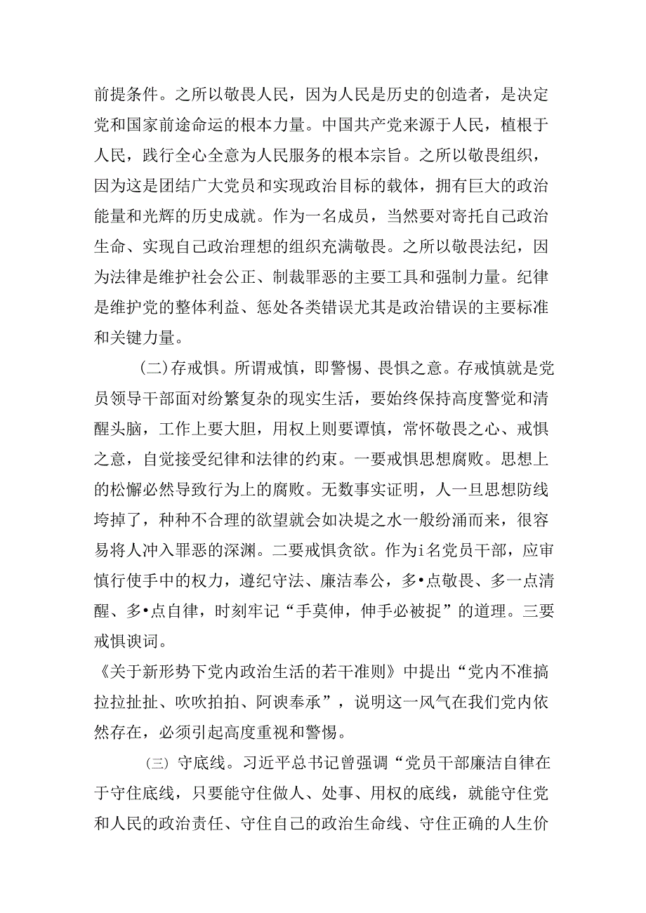（11篇）2024年“知敬畏、存戒惧、守底线”研讨发言优选.docx_第2页