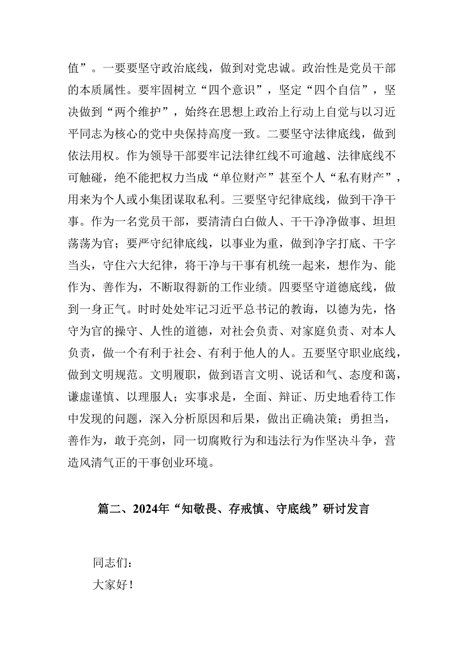 （11篇）2024年“知敬畏、存戒惧、守底线”研讨发言优选.docx_第3页