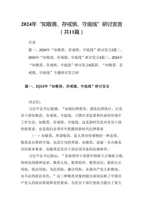 （11篇）2024年“知敬畏、存戒惧、守底线”研讨发言优选.docx