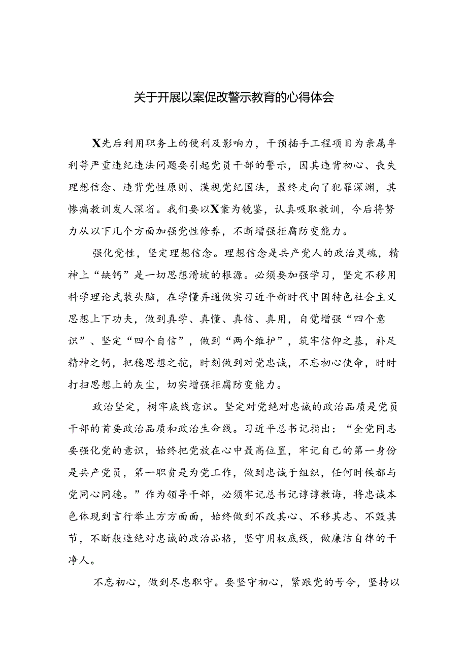 （11篇）关于开展以案促改警示教育的心得体会范文.docx_第1页