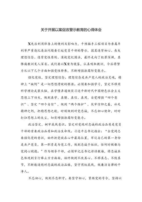（11篇）关于开展以案促改警示教育的心得体会范文.docx
