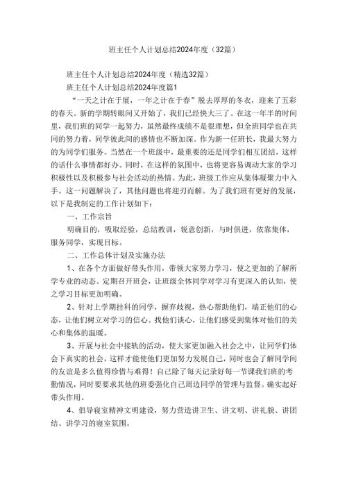 班主任个人计划总结2024（32篇）.docx