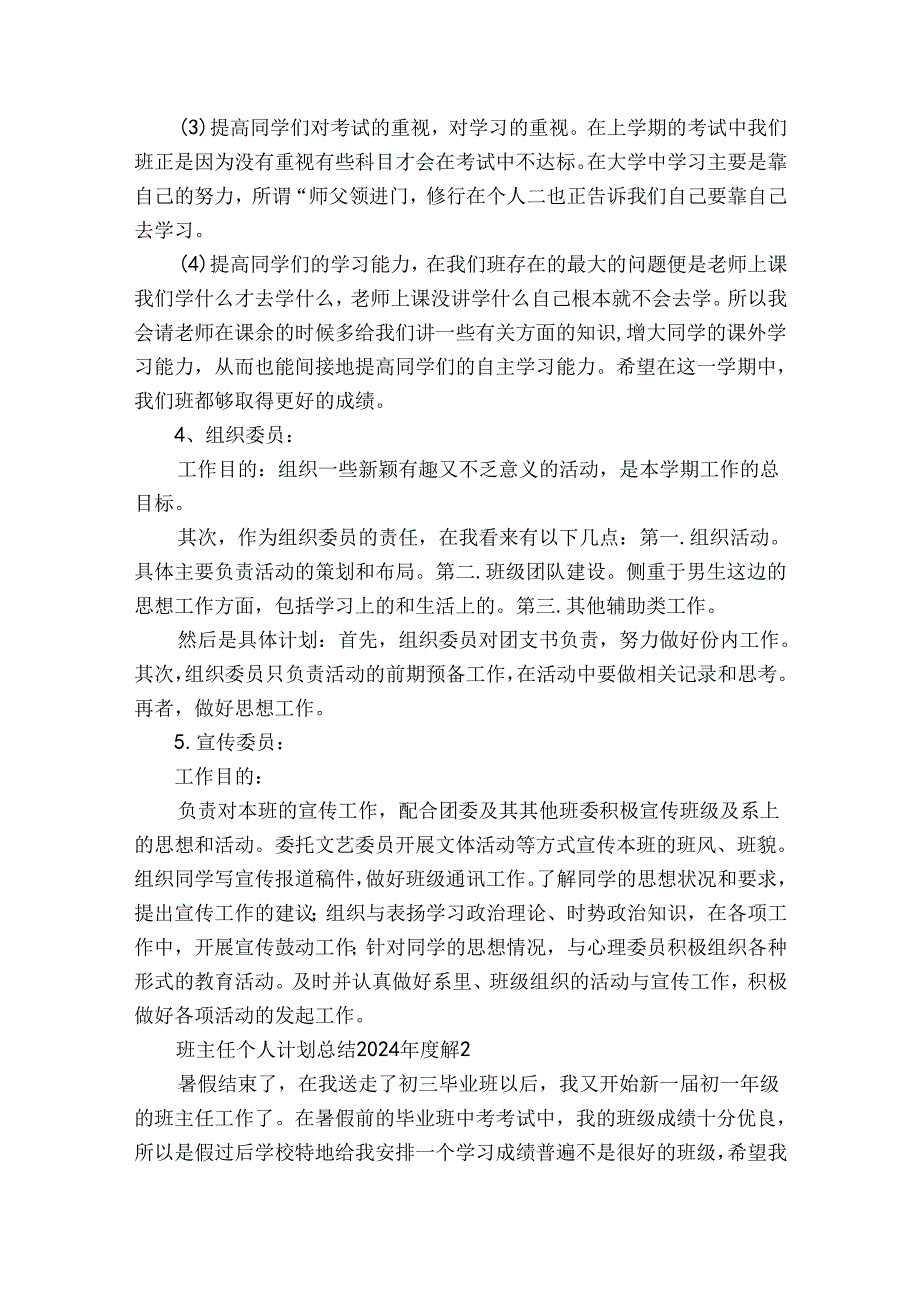 班主任个人计划总结2024（32篇）.docx_第3页