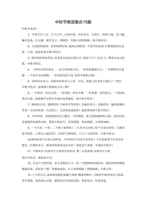 中节寄语集合15篇.docx
