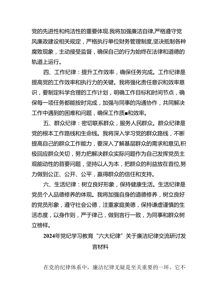 2024年党员干部围绕“六大纪律”专题研讨发言(精选六篇汇编).docx_第2页