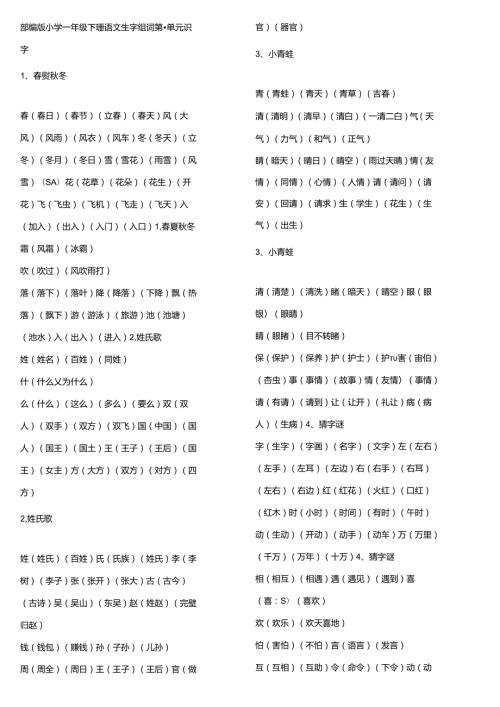 部编版一年级下册所有生字组词.docx