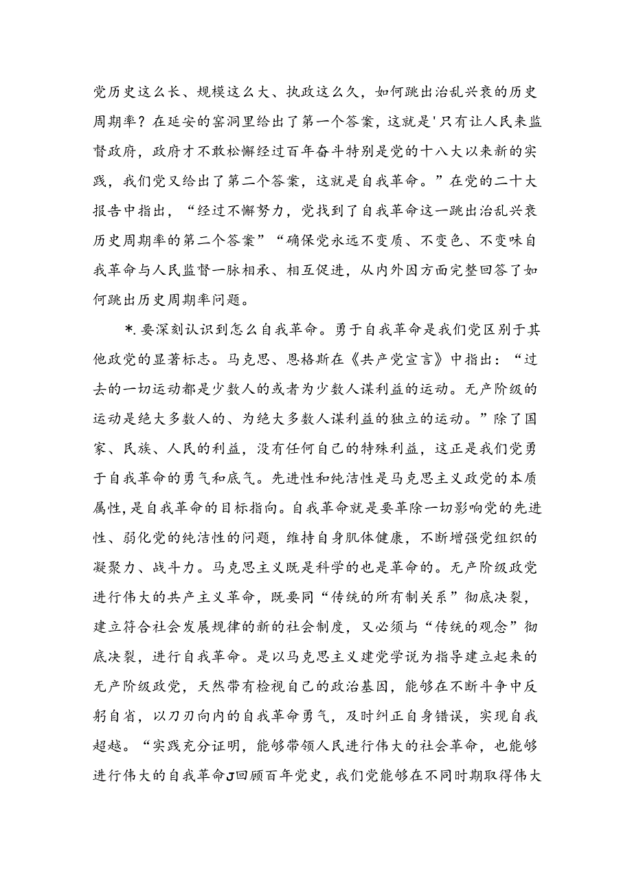 勇于自我革命专题廉政讲稿.docx_第2页