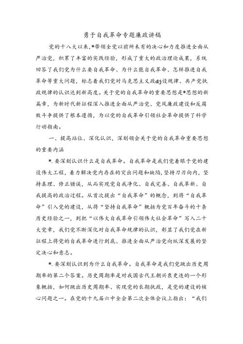勇于自我革命专题廉政讲稿.docx