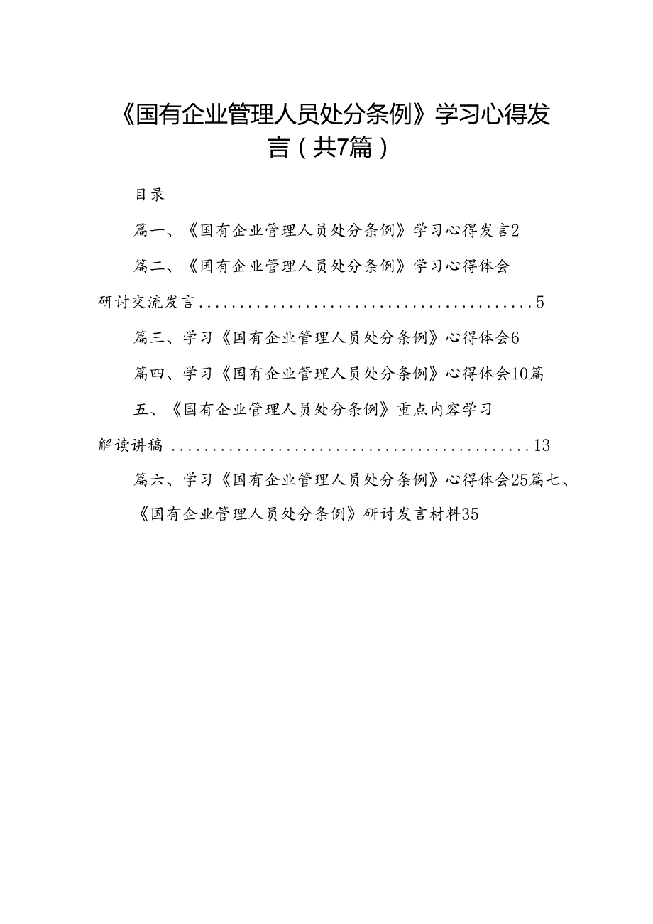 《国有企业管理人员处分条例》学习心得发言 （汇编7份）.docx_第1页