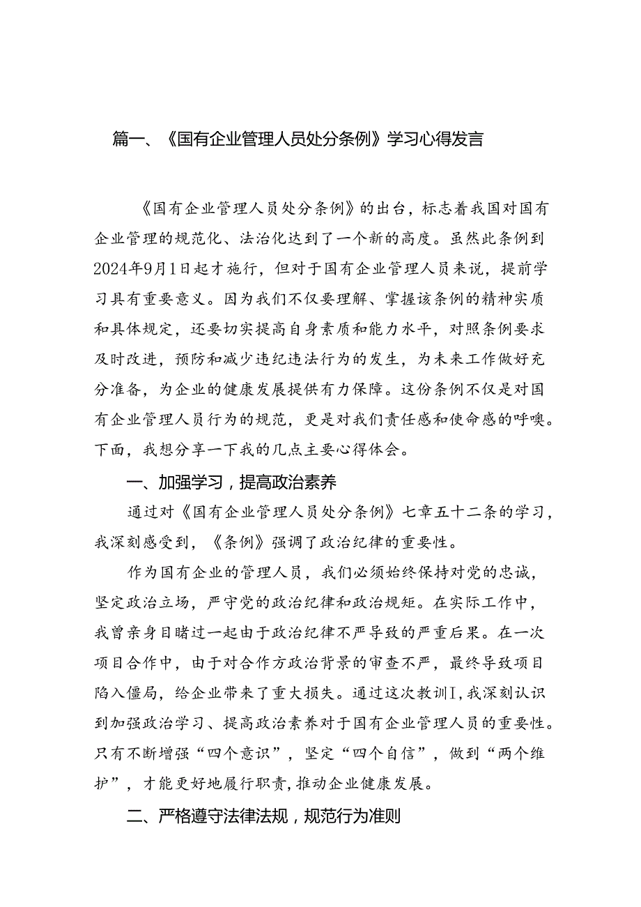 《国有企业管理人员处分条例》学习心得发言 （汇编7份）.docx_第2页