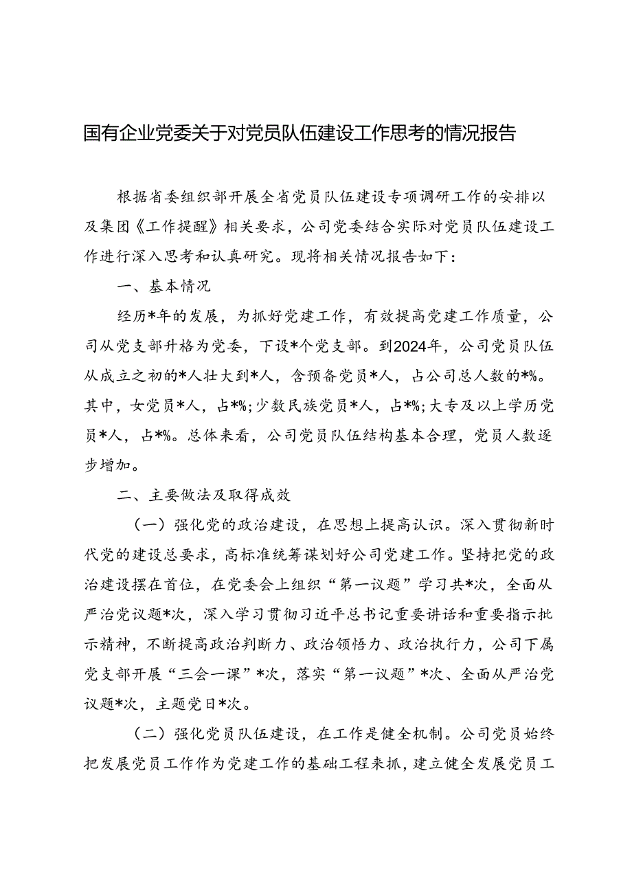 3篇 2024年国有企业党委关于对党员队伍建设工作思考的情况报告.docx_第1页