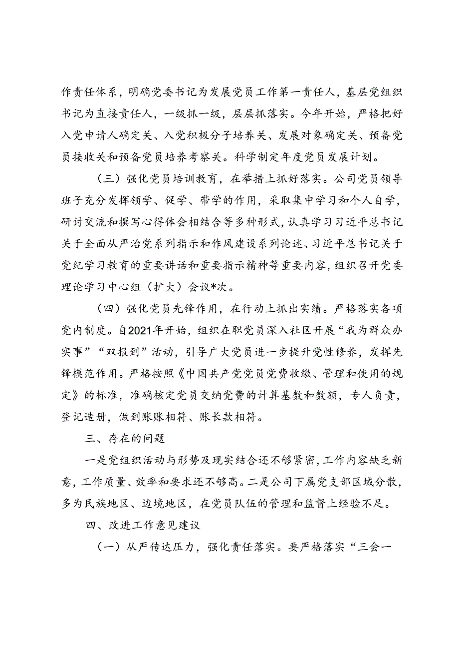 3篇 2024年国有企业党委关于对党员队伍建设工作思考的情况报告.docx_第2页