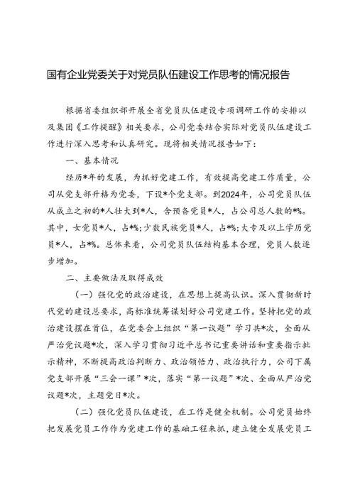 3篇 2024年国有企业党委关于对党员队伍建设工作思考的情况报告.docx