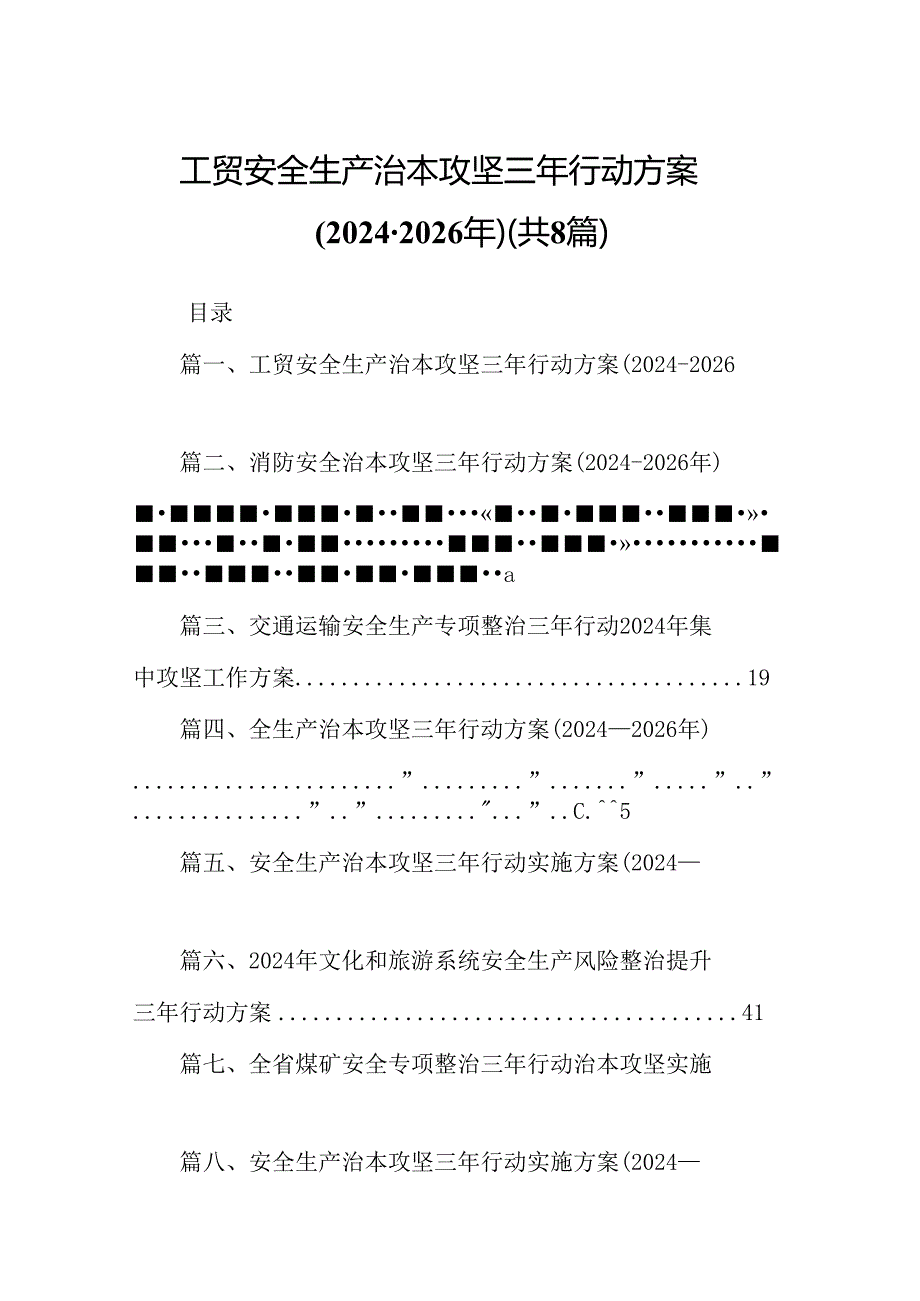 工贸安全生产治本攻坚三年行动方案(20242026年)（共8篇）.docx_第1页