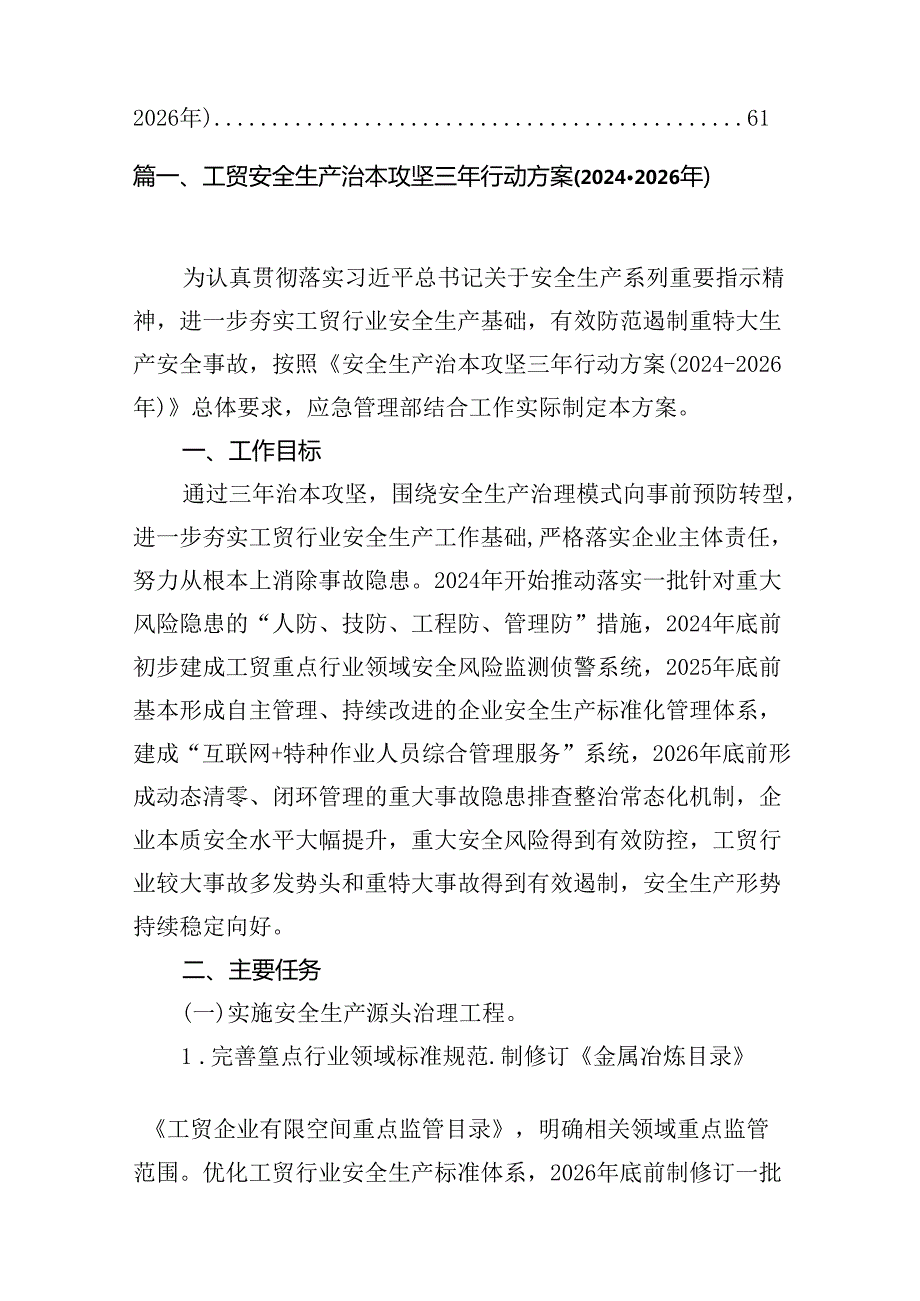 工贸安全生产治本攻坚三年行动方案(20242026年)（共8篇）.docx_第2页