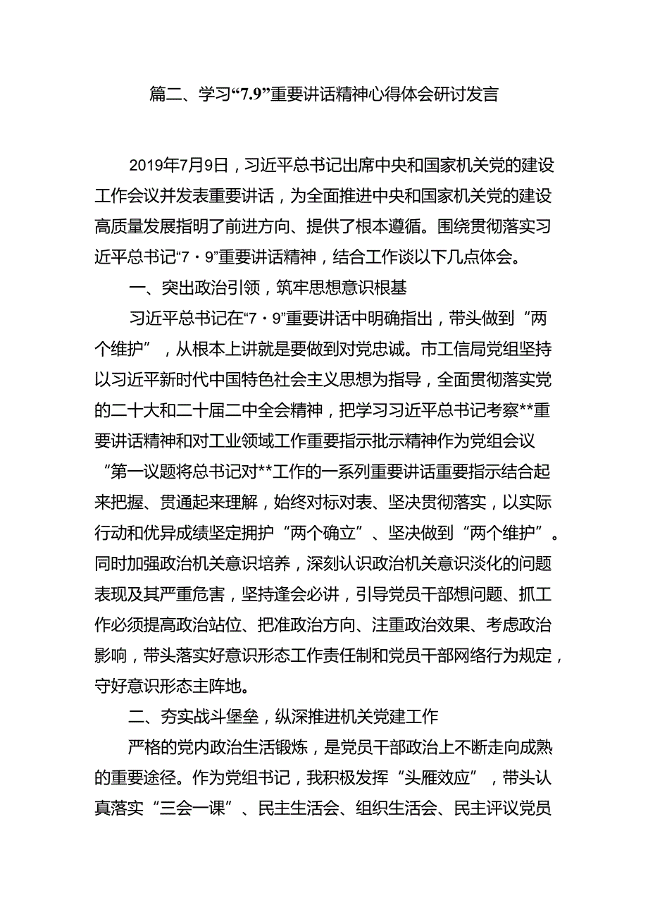 学习贯彻“7.9”重要讲话精神研讨发言材料范文9篇（精选版）.docx_第3页