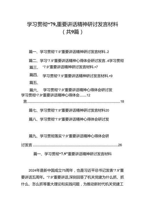学习贯彻“7.9”重要讲话精神研讨发言材料范文9篇（精选版）.docx
