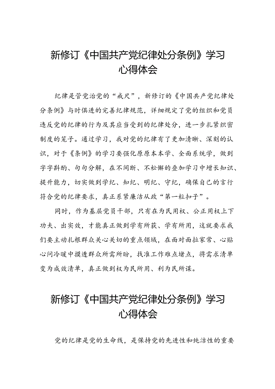 街道党员干部2024版新修订中国共产党纪律处分条例心得体会二十篇.docx_第1页