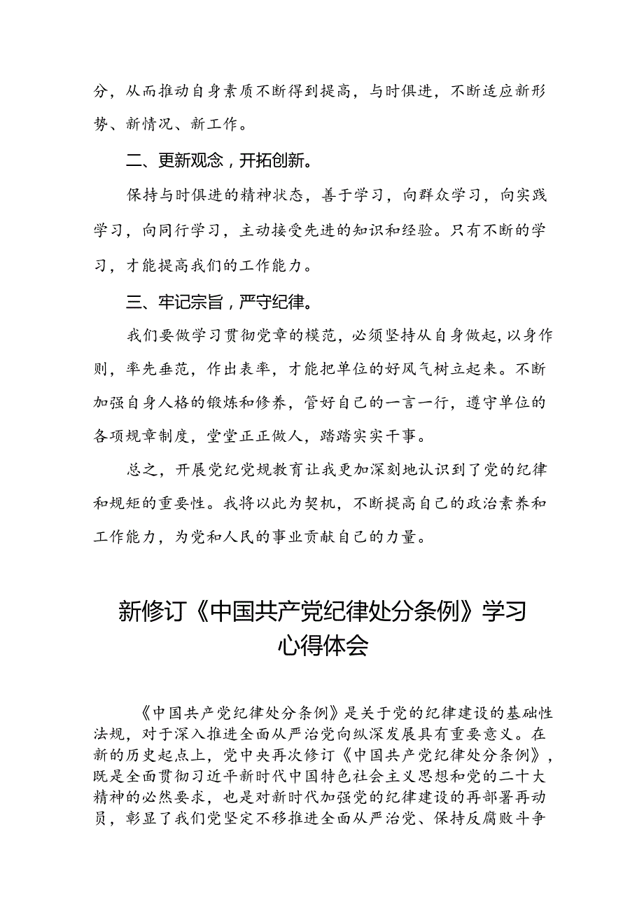 街道党员干部2024版新修订中国共产党纪律处分条例心得体会二十篇.docx_第3页