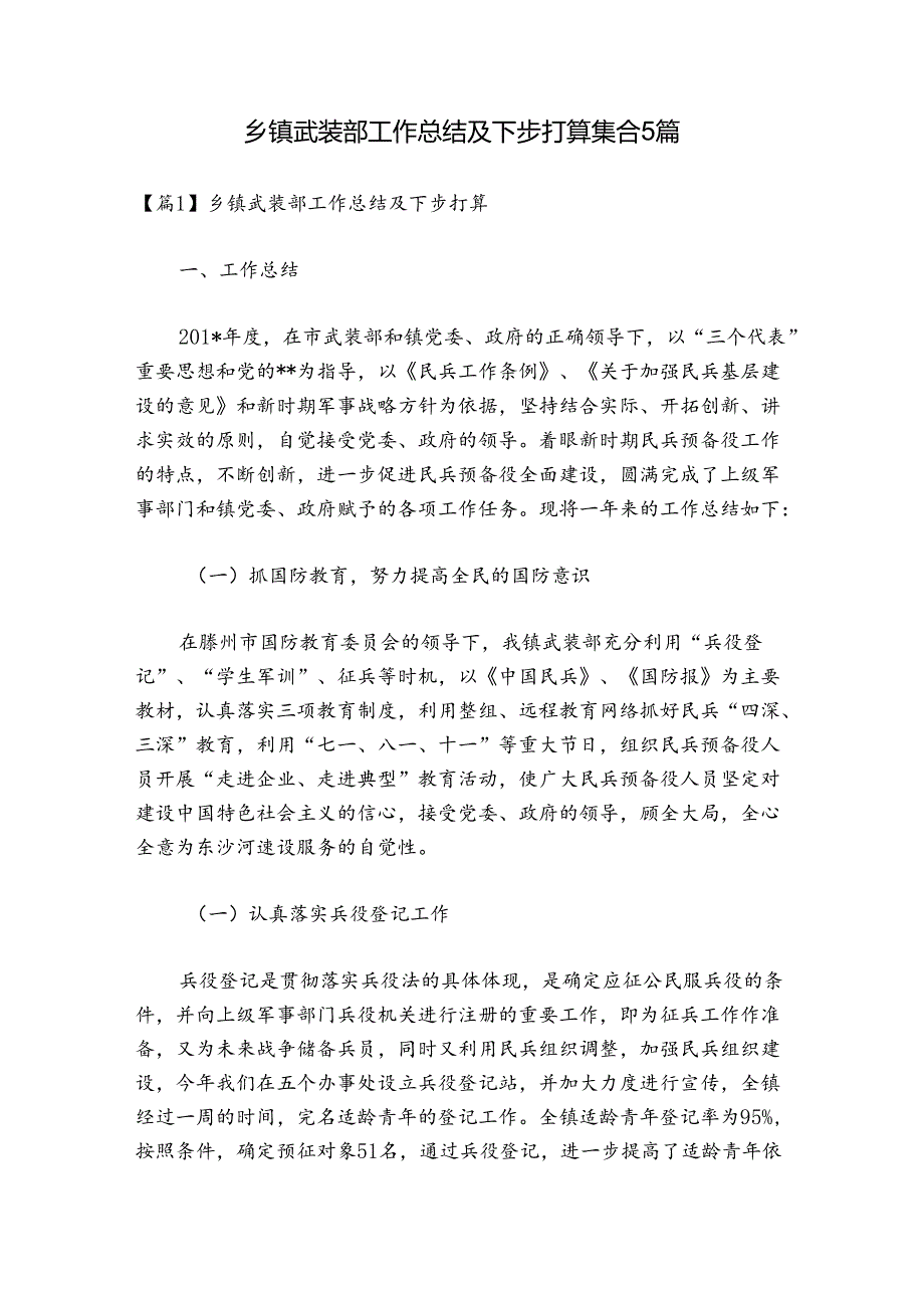 乡镇武装部工作总结及下步打算集合5篇.docx_第1页